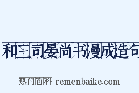 和三司晏尚书漫成造句是什么意思的图片